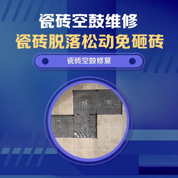 直辖县级行政区划瓷砖空鼓维修公司分享卫生间墙面瓷砖空鼓面积较大时，如何进行注浆修补？