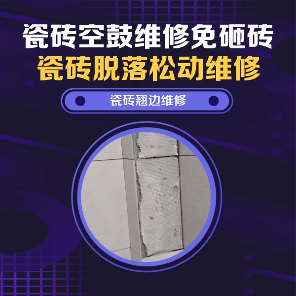 直辖县级行政区划瓷砖空鼓维修公司分享主卧的瓷砖空鼓维修方法