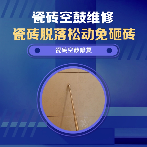 直辖县级行政区划瓷砖空鼓维修公司分享如何判断瓷砖空鼓的面积？