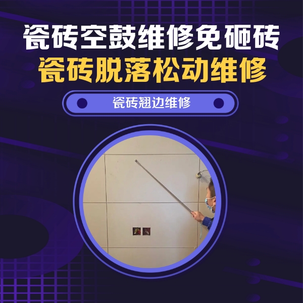 直辖县级行政区划瓷砖空鼓维修公司分享瓷砖空鼓面积较大时，除了注浆修补还有哪些维修方法？