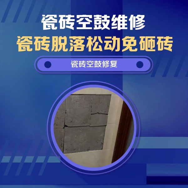 直辖县级行政区划瓷砖空鼓维修公司分享砖缝注浆修补空鼓的注意事项有哪些？