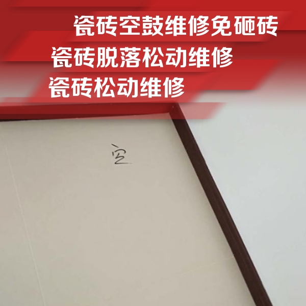 直辖县级行政区划瓷砖空鼓维修公司分享卫生间墙面瓷砖空鼓