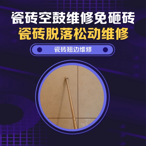直辖县级行政区划瓷砖空鼓维修公司分享瓷砖胶的施工厚度对瓷砖空鼓有哪些影响