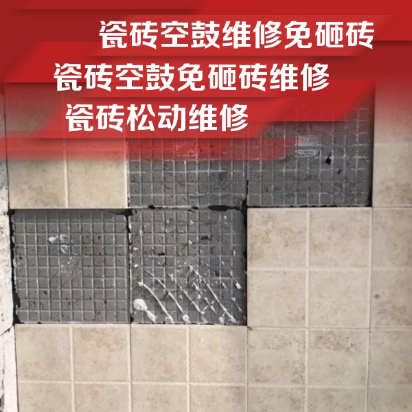 直辖县级行政区划瓷砖空鼓维修公司分享地砖空鼓维修的知识