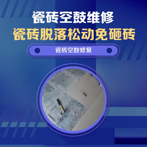 直辖县级行政区划瓷砖空鼓维修公司分享瓷砖松动维修的方法