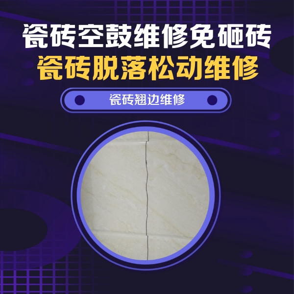 直辖县级行政区划瓷砖空鼓维修公司分享砖缝注浆修补空鼓的具体操作步骤是什么