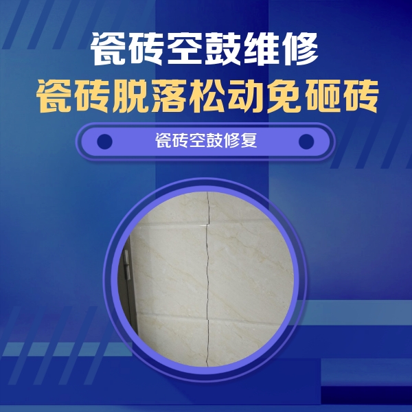 直辖县级行政区划瓷砖空鼓维修公司分享瓷砖空鼓面积较大时，除了注浆修补还有哪些维修方法？